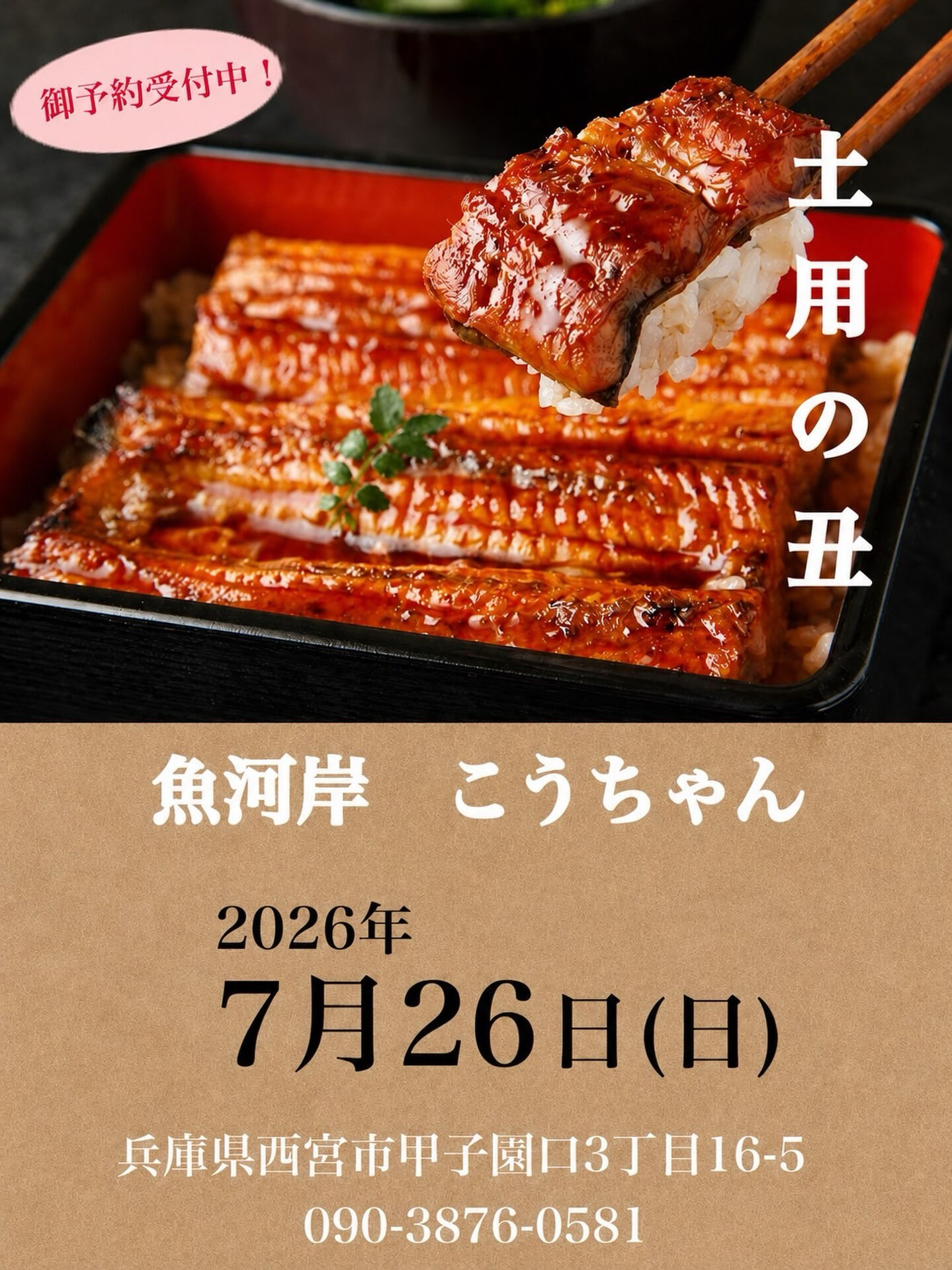 🔥【土用の丑の日 ご予約承ります！】🔥