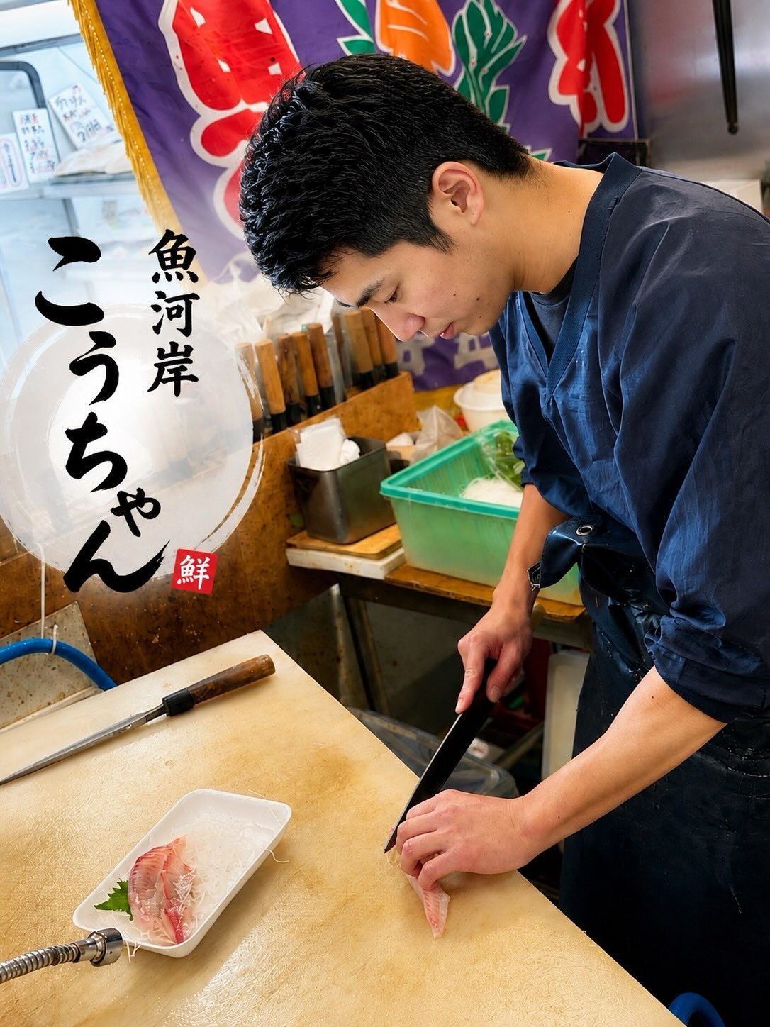 🐟 魚河岸こうちゃんです！