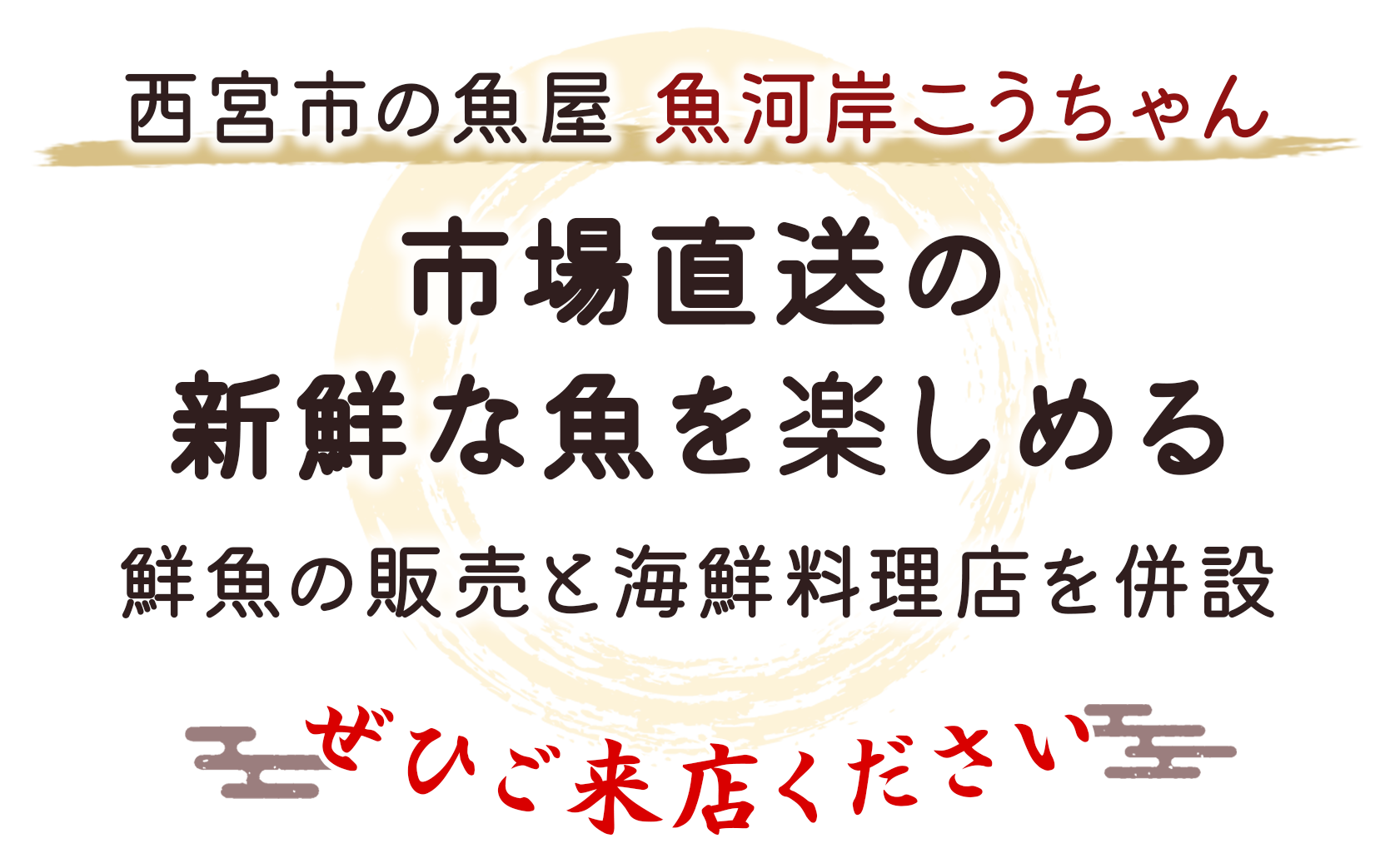 市場直送の新鮮な魚を楽しめる